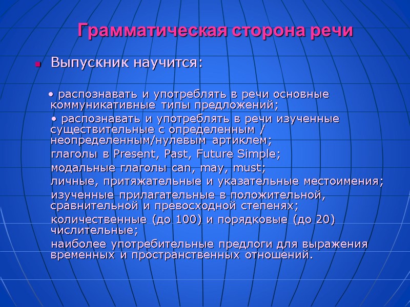 Грамматическая сторона речи Выпускник научится:      • распознавать и употреблять